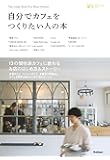 自分でカフェをつくりたい人の本 (小さなお店づくりのヒント)