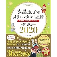 水晶玉子のオリエンタル占星術 幸運を呼ぶ366日メッセージつき 開運暦2020