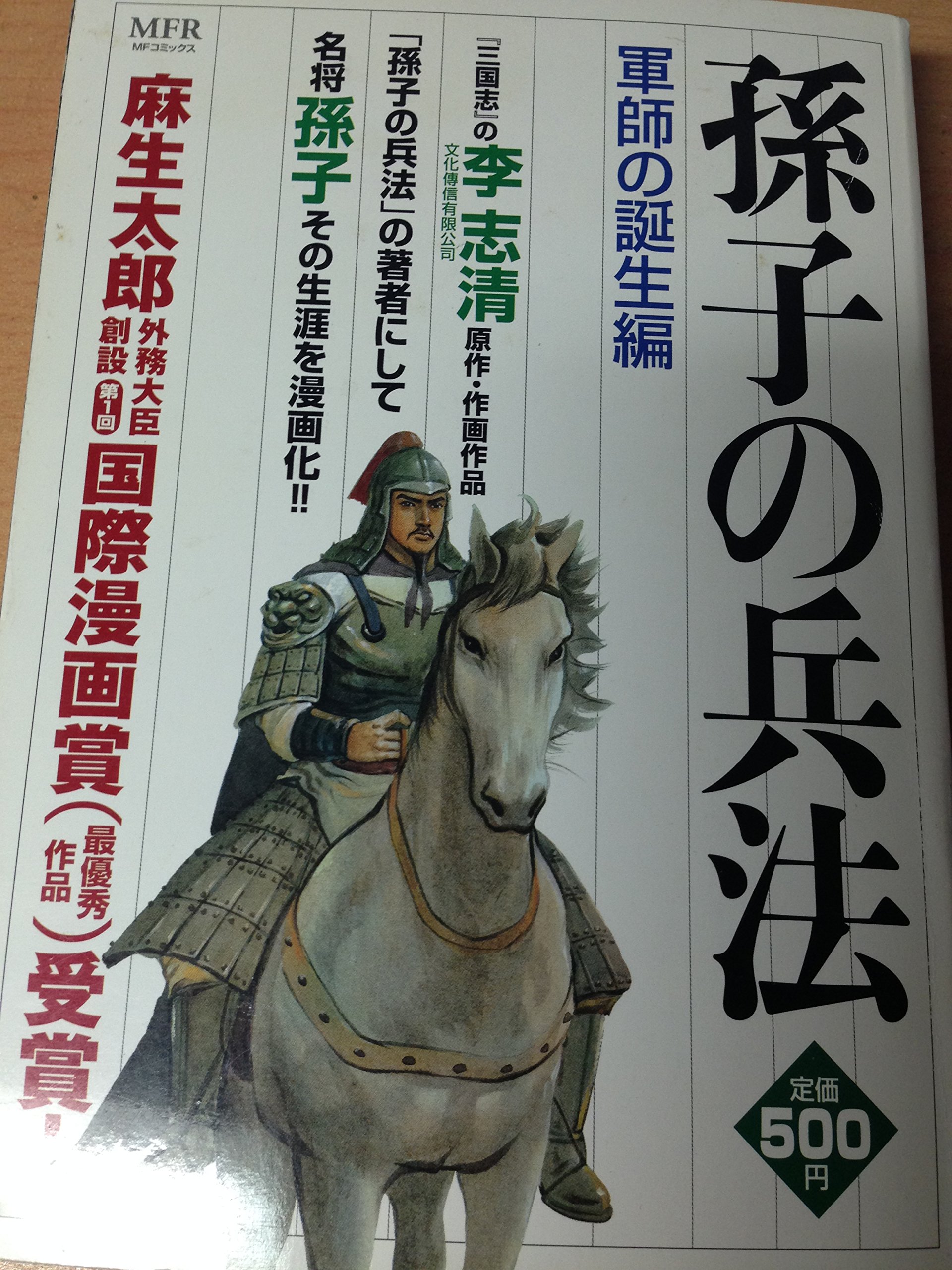 孫子の兵法 軍師の誕生編 Mfコミックス 李 志清 本 通販 Amazon