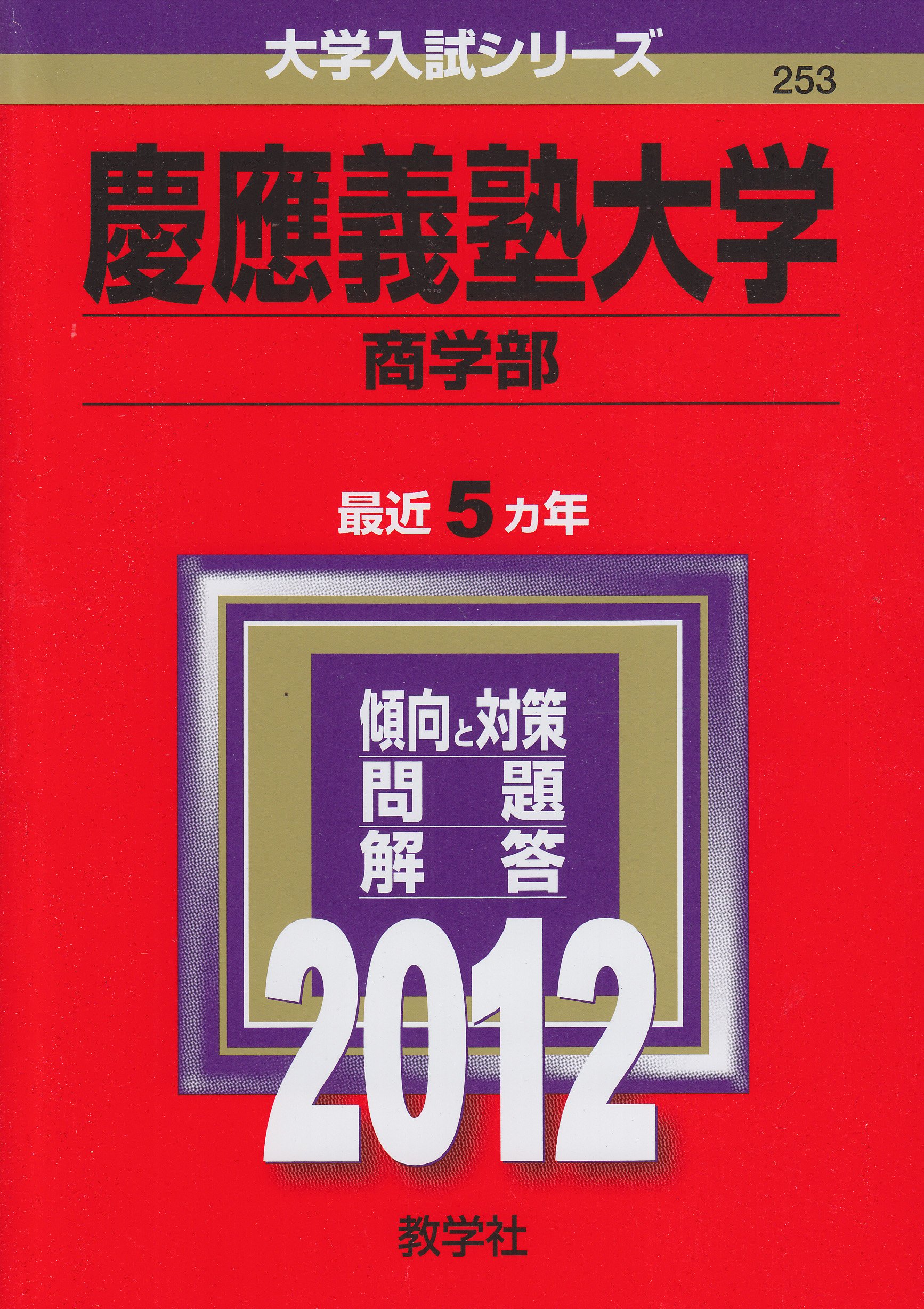 慶應義塾大学 商学部 12年版 大学入試シリーズ 教学社編集部 本 通販 Amazon