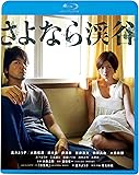さよなら渓谷(新・死ぬまでにこれは観ろ! ) [Blu-ray]