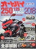 オートバイ 250＆125cc購入ガイド2018 (Motor Magazine Mook)