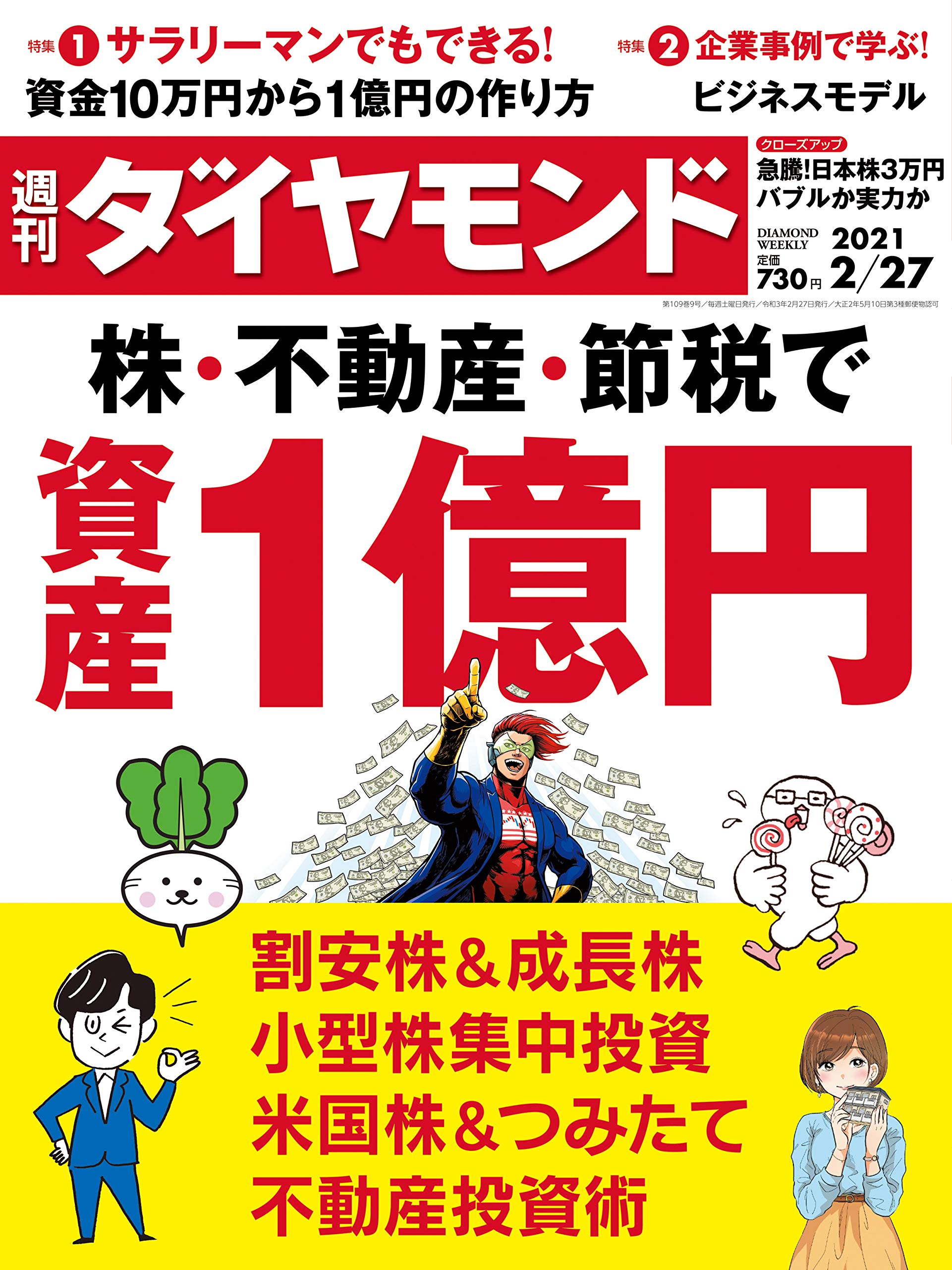 週刊ダイヤモンド 21年 2 27号 雑誌 株 不動産 節税で資産1億円 Amazon Com Books
