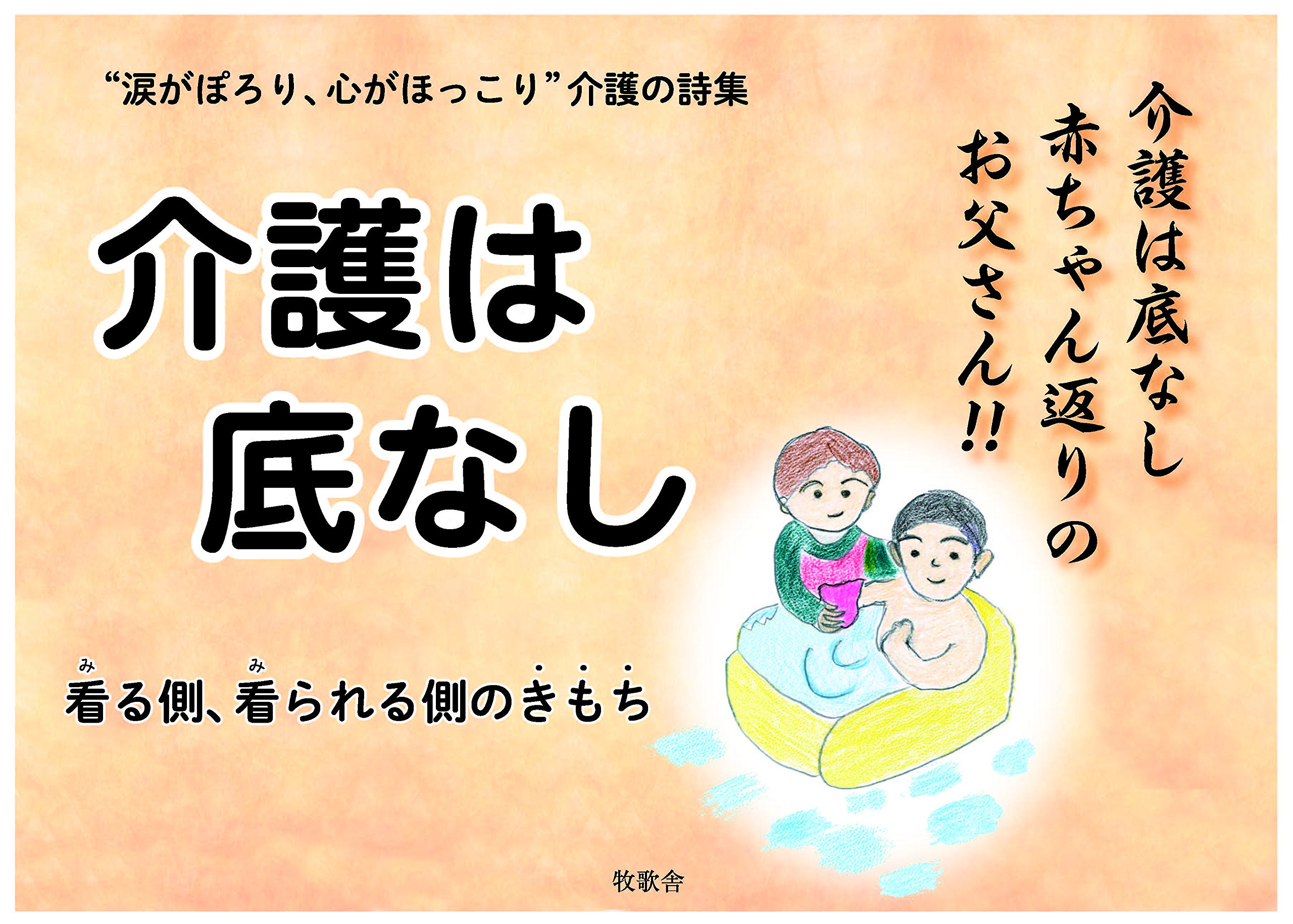 介護は底なし 涙がぽろり 心がほっこり 介護の詩集 謹美子 駒坂 本 通販 Amazon