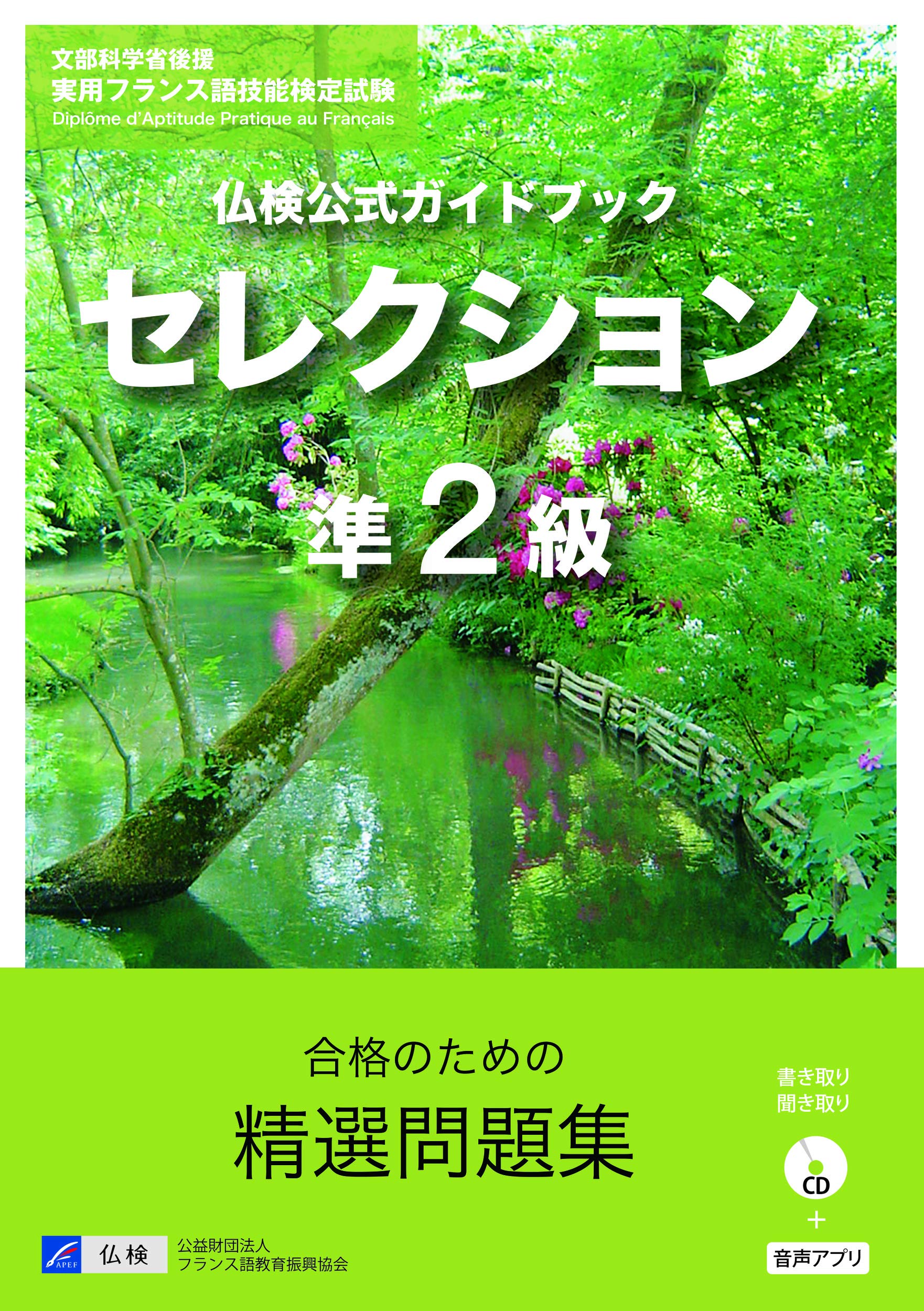 仏検公式ガイドブックセレクション準2級 Cd付 実用フランス語技能検定試験 フランス語教育振興協会 本 通販 Amazon