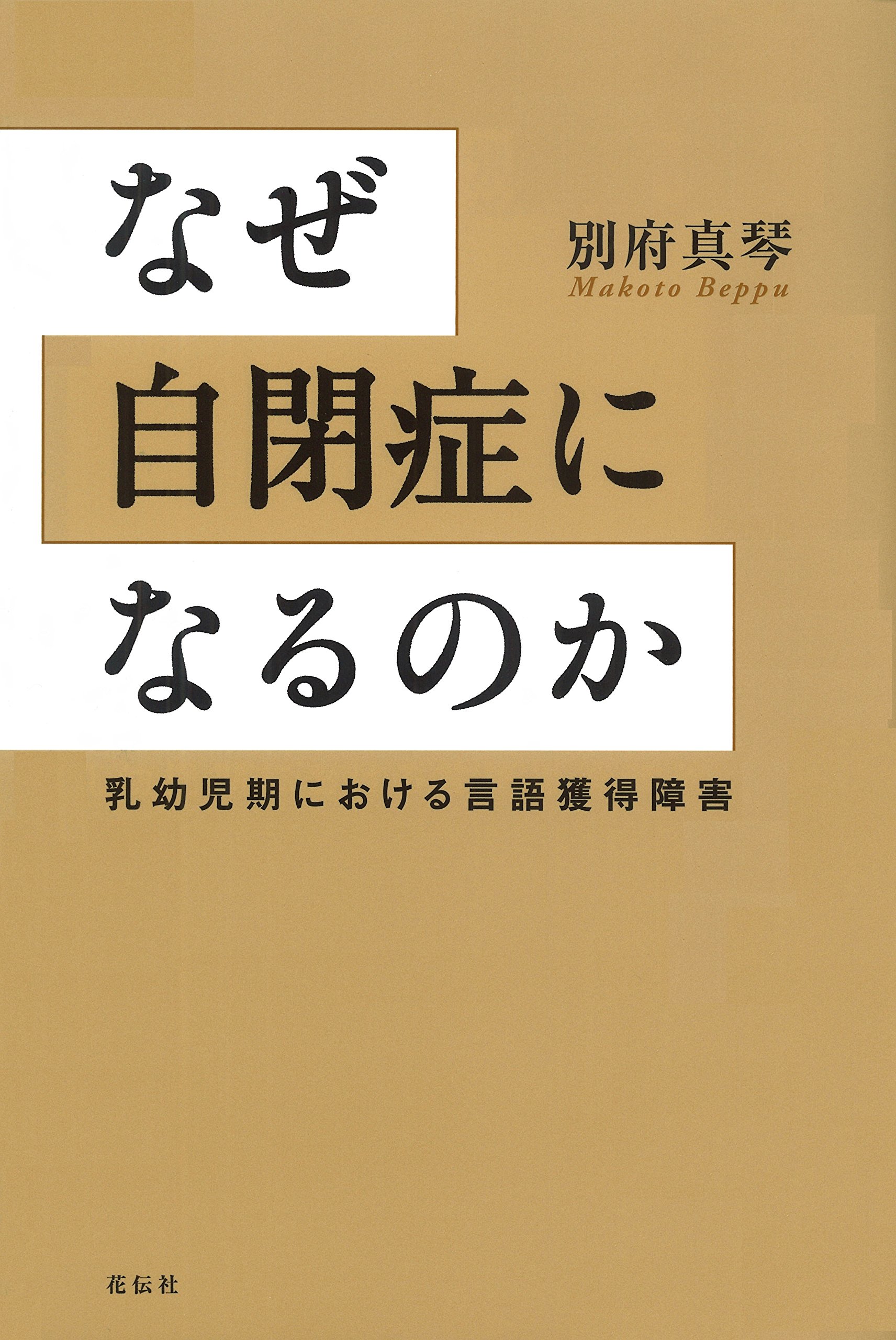 なぜ自閉症になるのか 乳幼児期における言語獲得障害 別府 真琴 本 通販 Amazon