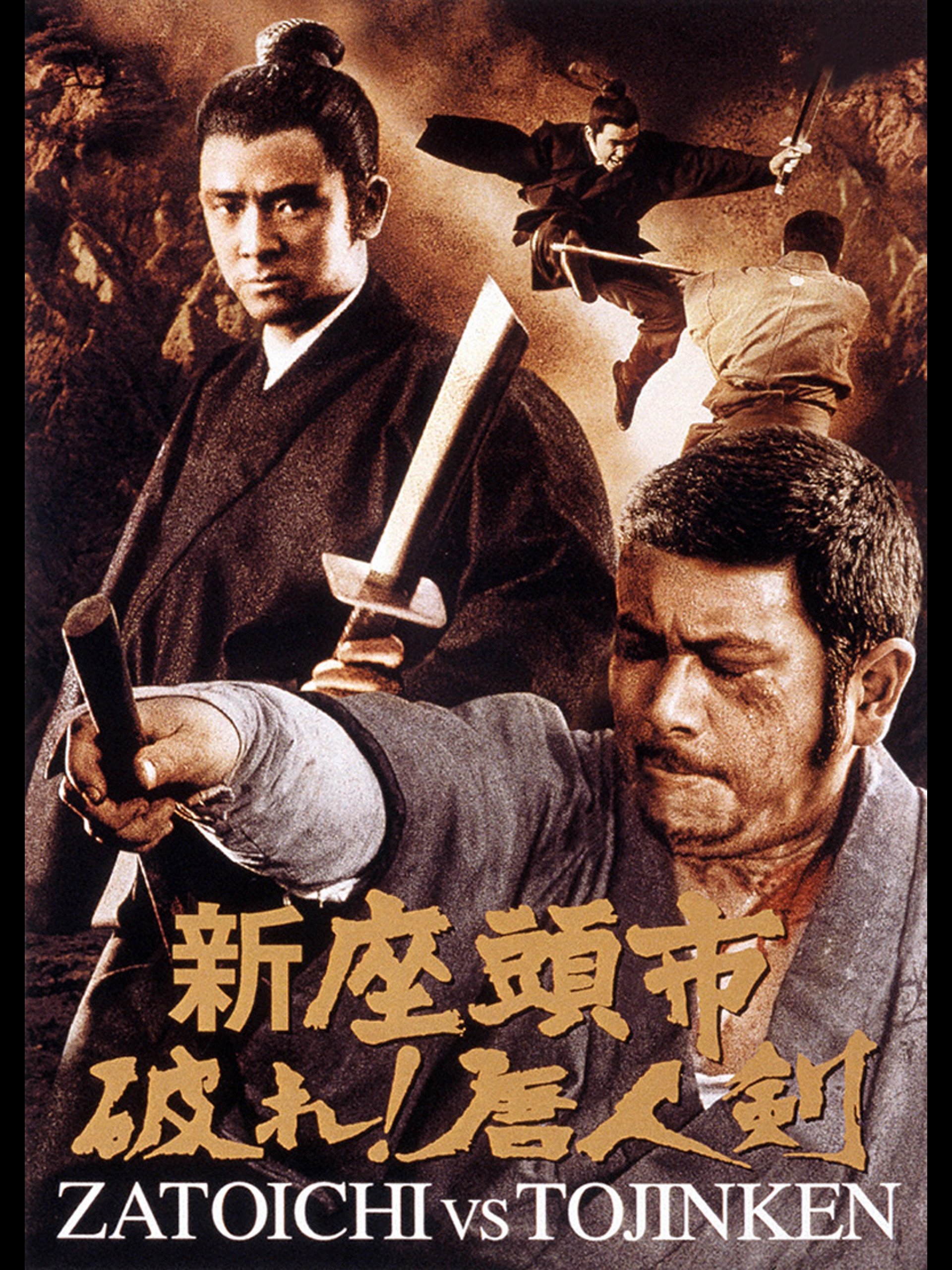 Amazon Co Jp 新座頭市 破れ 唐人剣を観る Prime Video