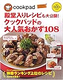 殿堂入りレシピも大公開! クックパッドの大人気おかず108 (扶桑社ムック)