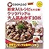 殿堂入りレシピも大公開! クックパッドの大人気おかず108 (扶桑社ムック)