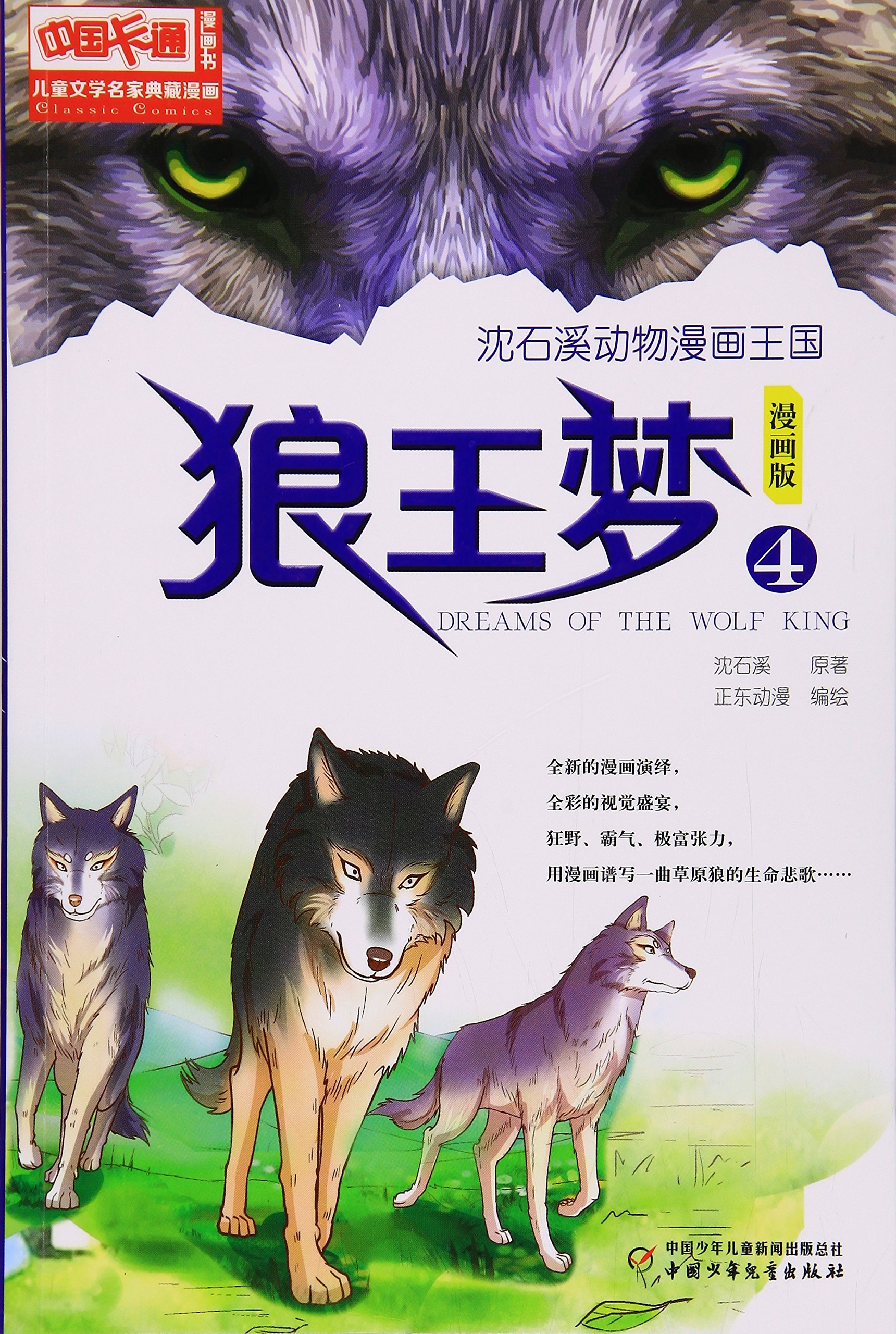 沈石溪动物漫画王国 儿童文学名家典藏漫画 狼王梦4 漫画版 Amazon Com Books