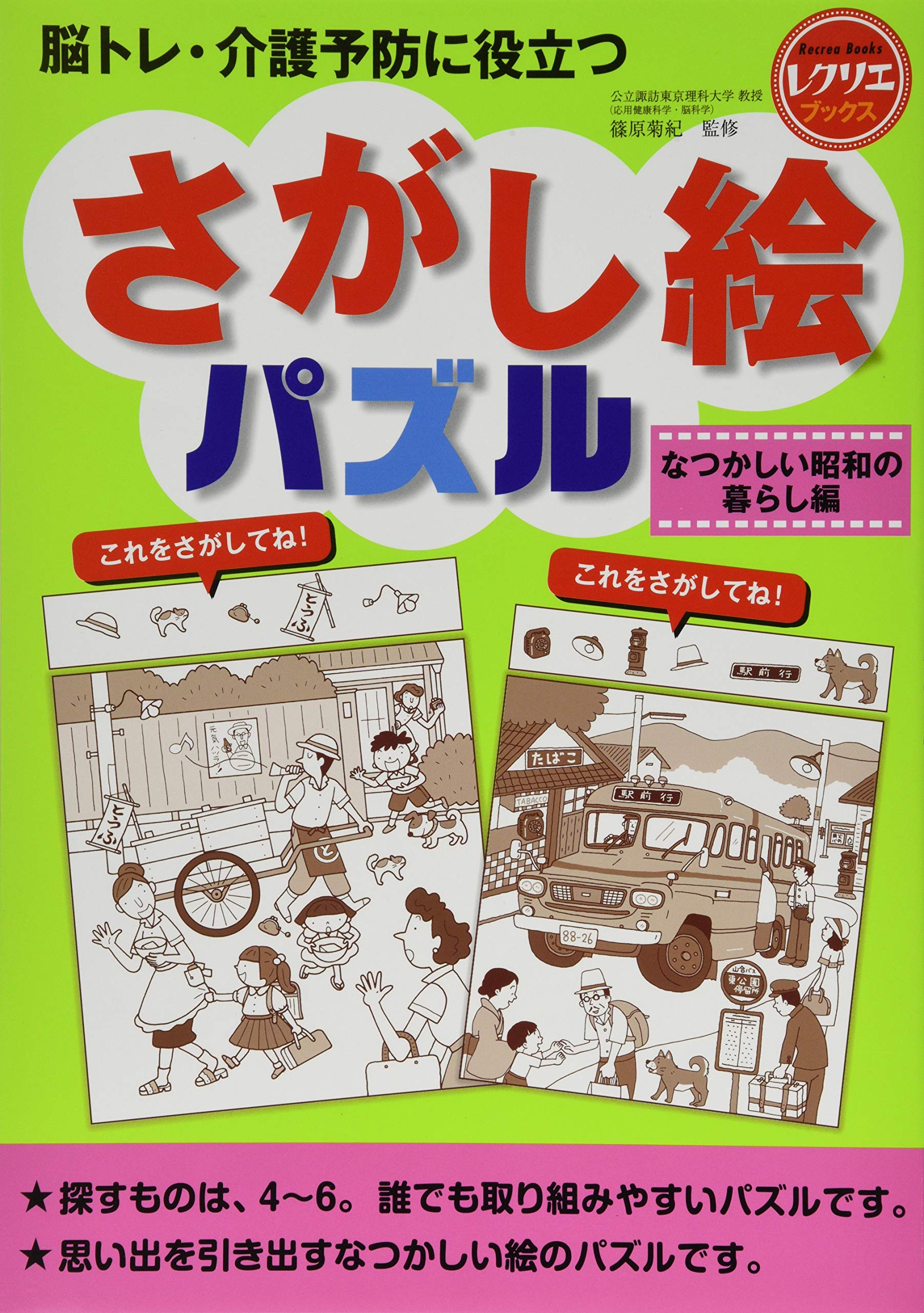 さがし絵パズル なつかしい昭和の暮らし編 脳トレ 介護予防に役立つ レクリエブックス 篠原 菊紀 本 通販 Amazon