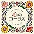 心のコーラス