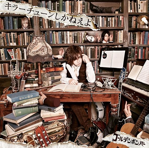 Amazon キラーチューンしかねえよ ゴールデンボンバー J Pop 音楽 Amazon キラーチューンしかねえよ ゴールデンボンバー J Pop 音楽