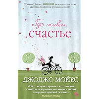 Где живет счастье (Джоджо Мойес) (Russian Edition) book cover
