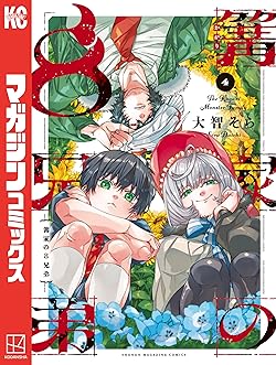 篝家の8兄弟
