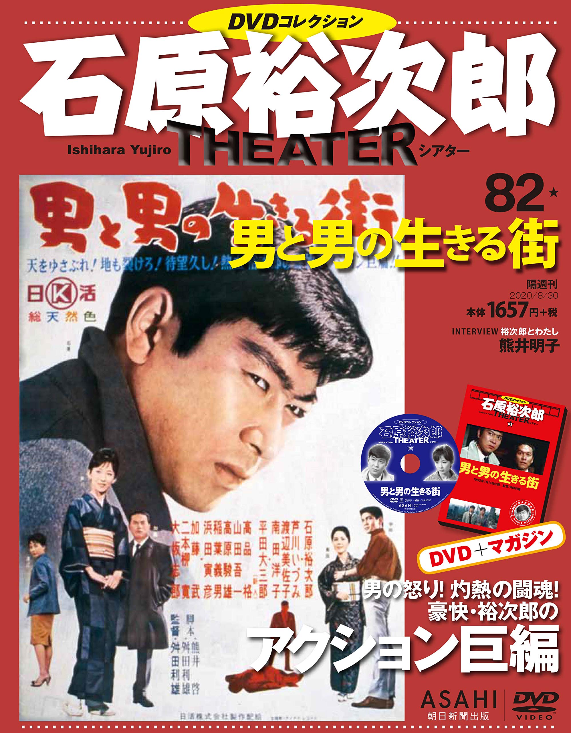 石原裕次郎シアター Dvdコレクション 号 男と男の生きる街 分冊百科 本 通販 Amazon