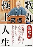 歌丸　極上人生 (祥伝社黄金文庫)