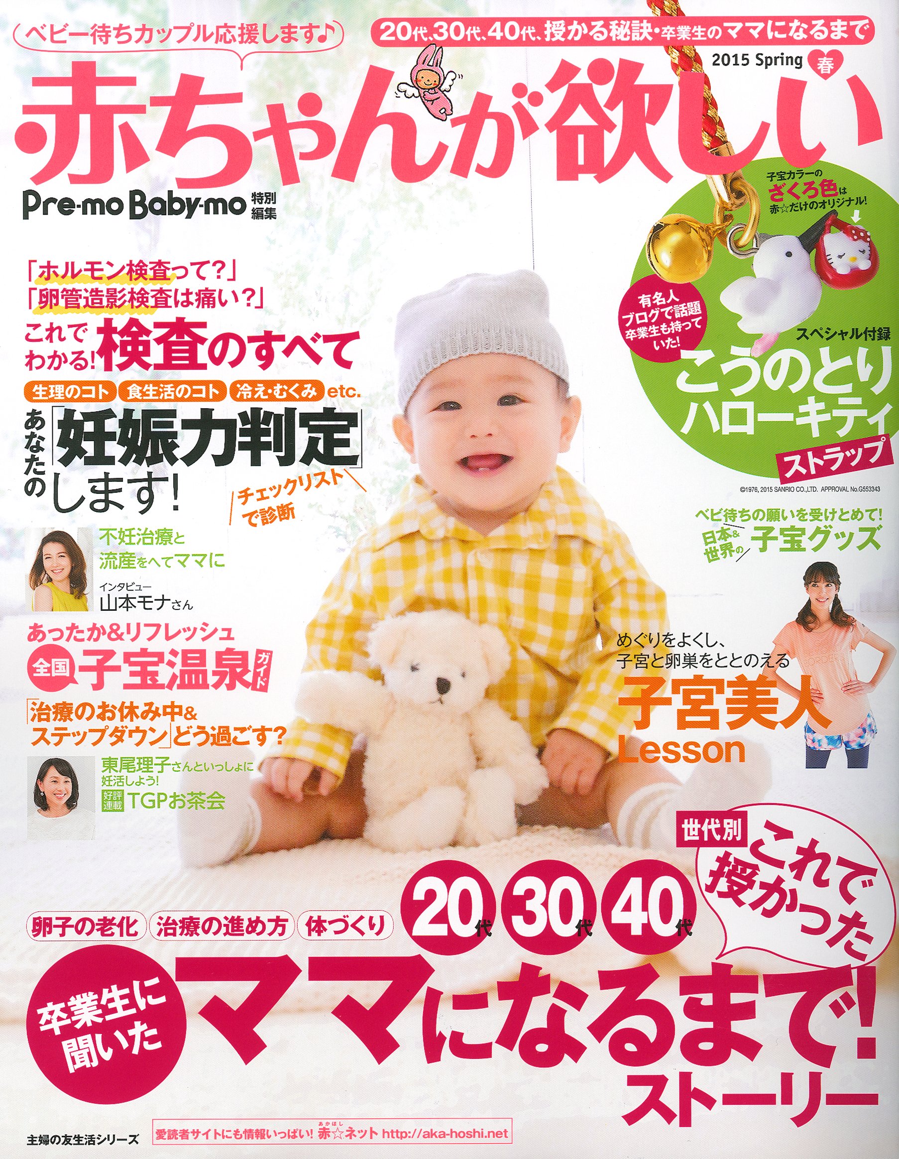 赤ちゃんが欲しい 15春 スペシャル付録 こうのとりハローキティストラップ 主婦の友生活シリーズ 主婦の友社 本 通販 赤ちゃんが欲しい 15春 スペシャル付録 こうのとりハローキティストラップ 主婦の友生活シリーズ 主婦の友社 本 通販
