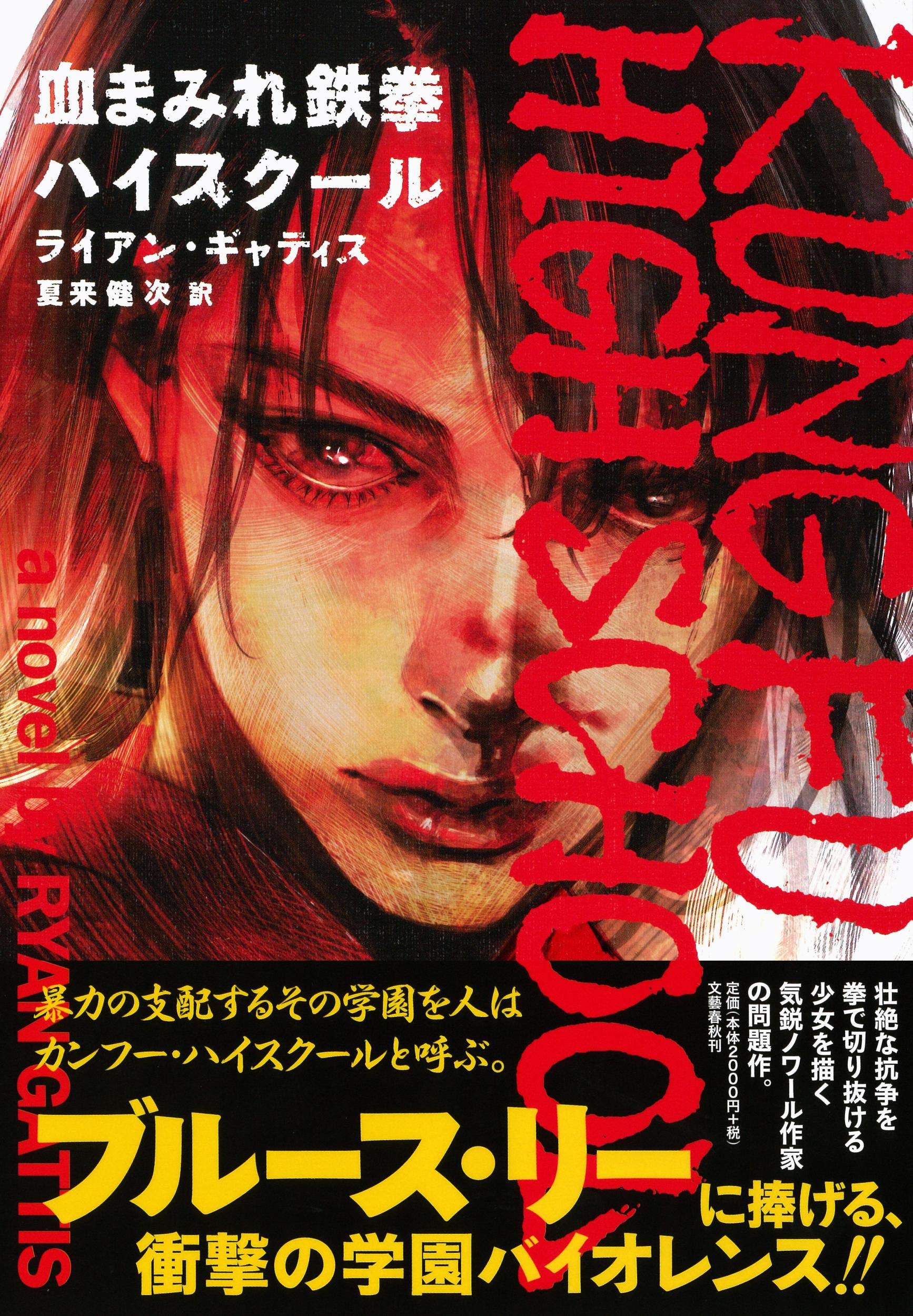 血まみれ鉄拳ハイスクール Gattis Ryan ギャティス ライアン 健次 夏来 本 通販 Amazon