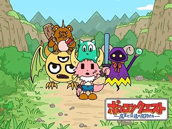 ポンコツクエスト ～魔王と派遣の魔物たち～ [第6期]