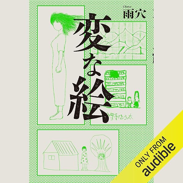 Amazon.com: 変な家2 〜11の間取り図〜 (Audible Audio Edition
