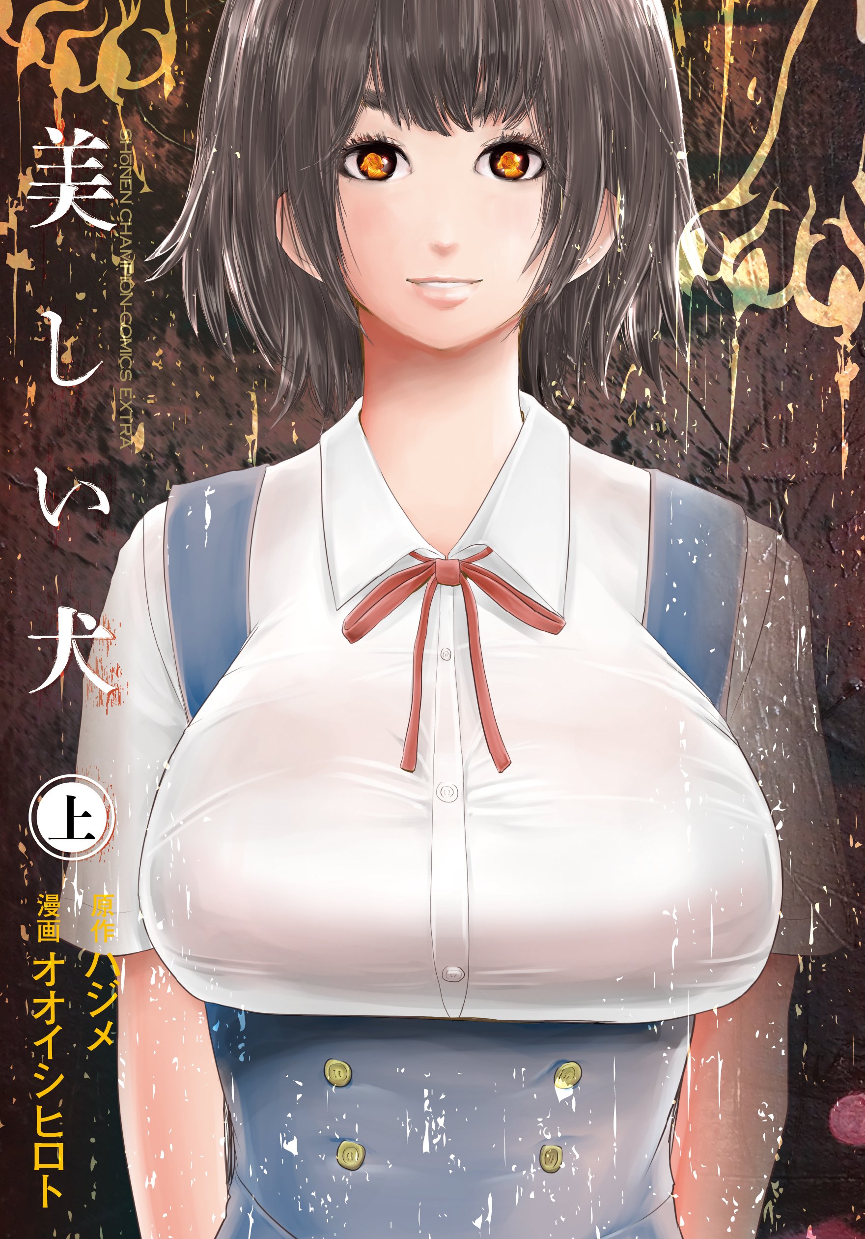 美しい犬 上 少年チャンピオン コミックスエクストラ Amazon Com Books