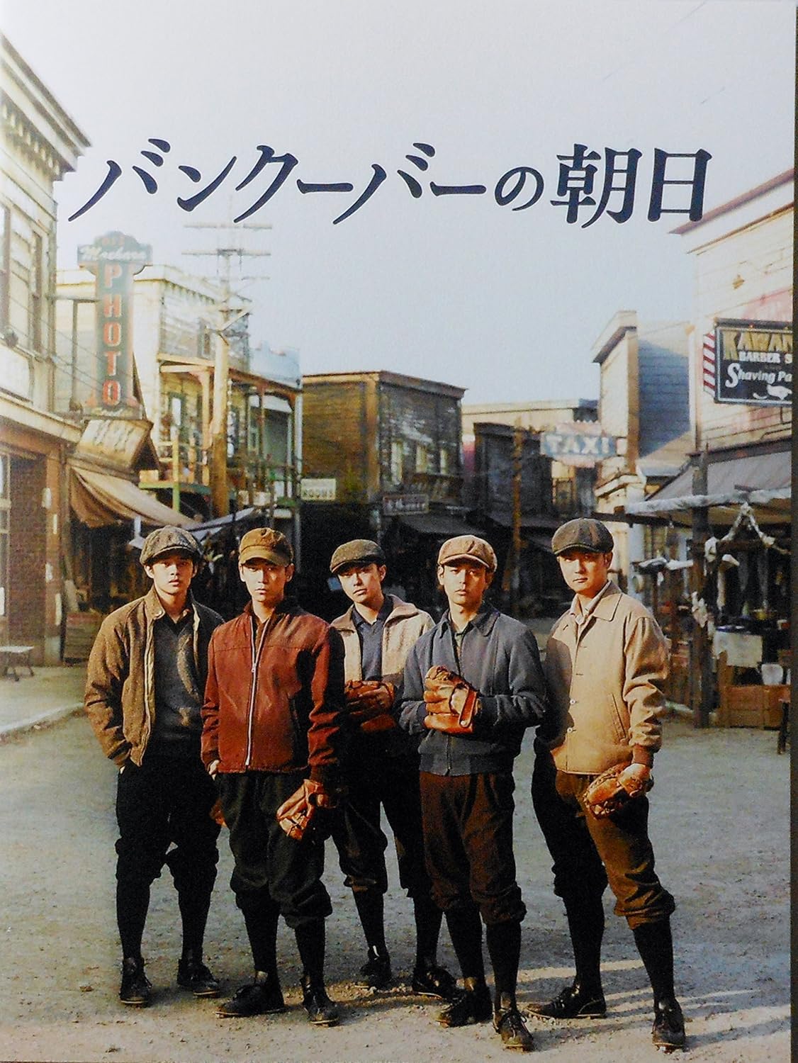 Amazon Co Jp 映画パンフレット バンクーバーの朝日 ホビー