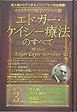 成人病からアンチエイジングまで完全網羅!  ホリスティック医学の生みの親 エドガー・ケイシー療法のすべて3