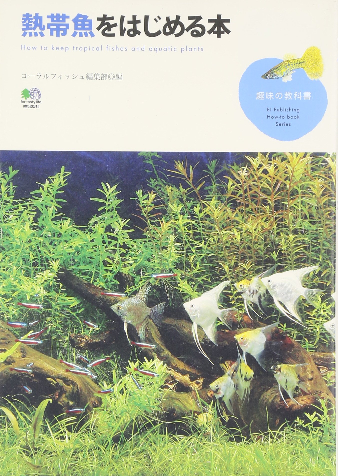 熱帯魚をはじめる本 趣味の教科書 コーラルフィッシュ編集部 本 通販 Amazon
