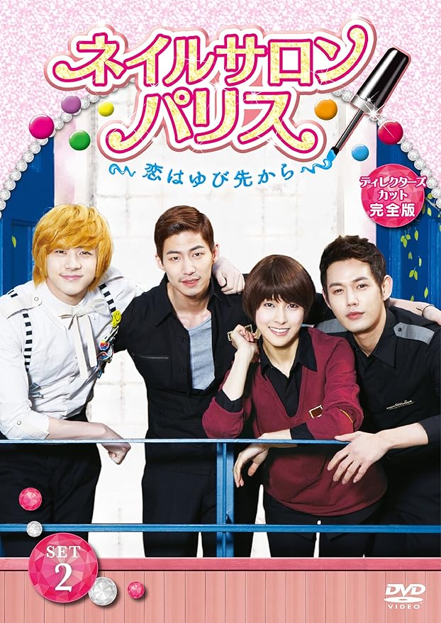 Amazon ネイルサロン パリス 恋はゆび先から ディレクターズカット完全版 Dvd Set2 Tvドラマ