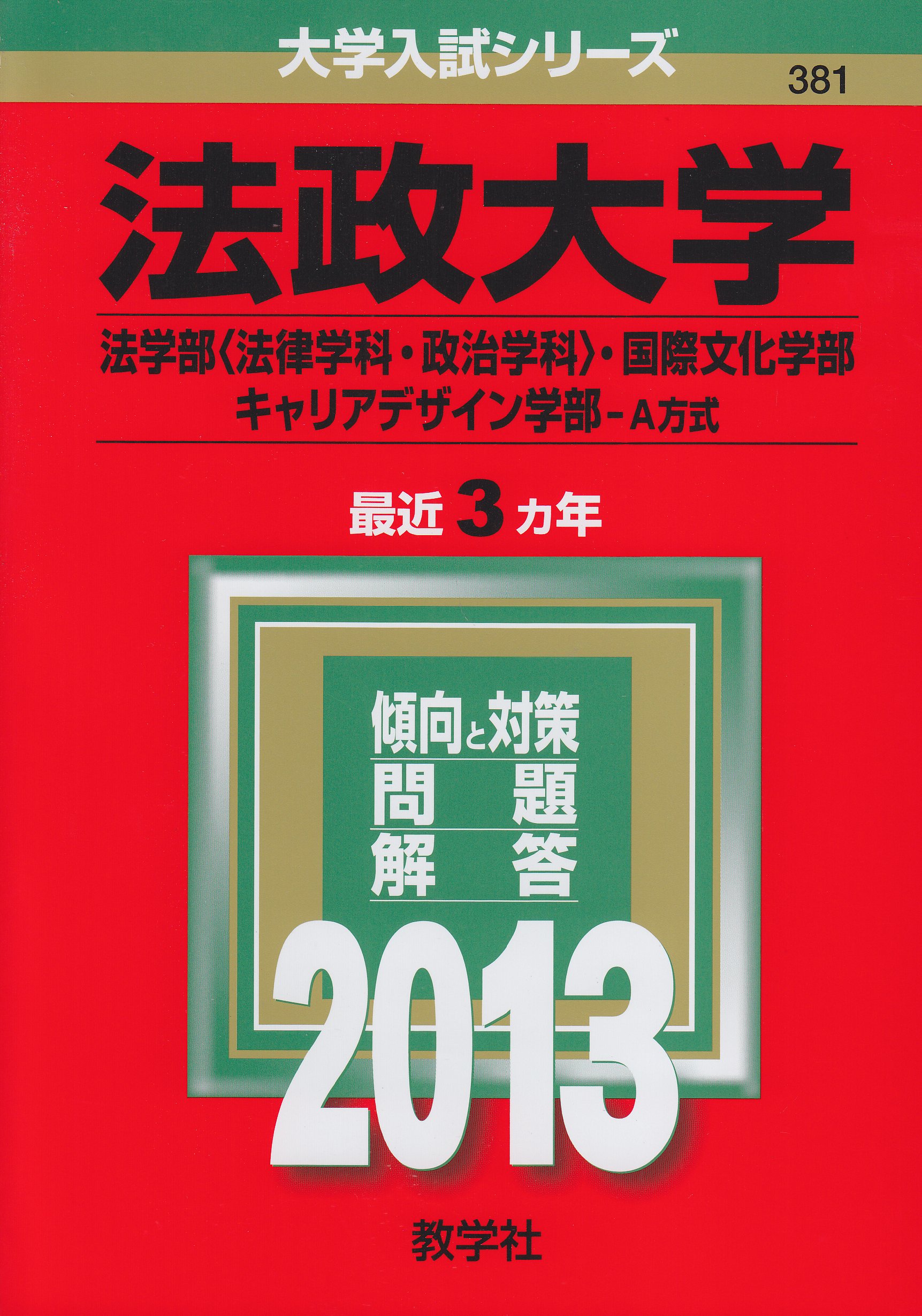 法政大学 法学部 法律学科 政治学科 国際文化学部 キャリアデザイン学部 A方式 13年版 大学入試シリーズ 教学社編集部 本 通販 Amazon