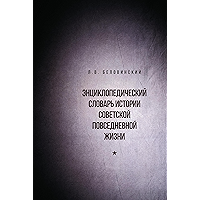 Энциклопедический словарь истории советской повседневной жизни (Вне серии) (Russian Edition) book cover