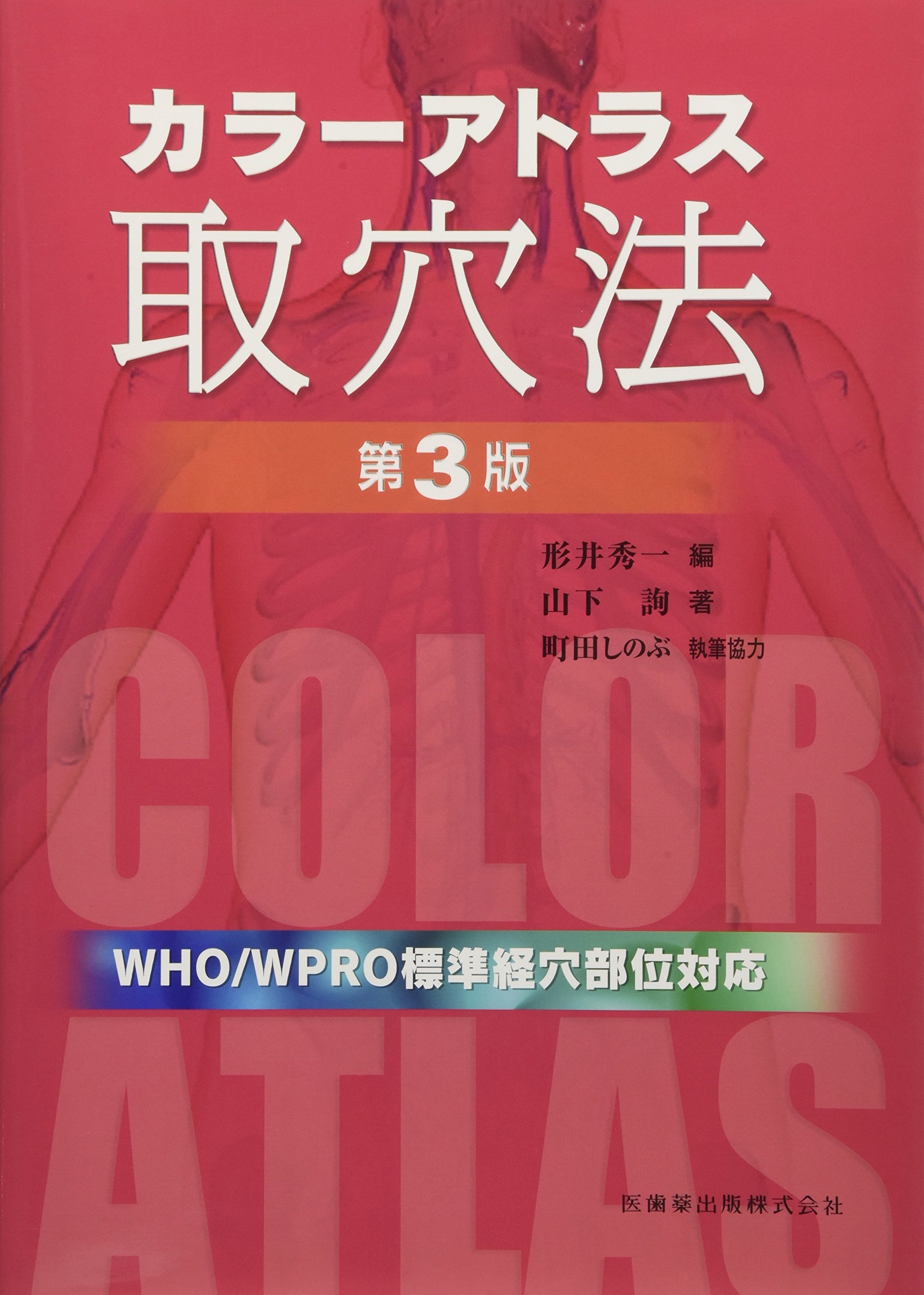 カラーアトラス取穴法第3版 山下 詢 形井 秀一 本 通販 Amazon