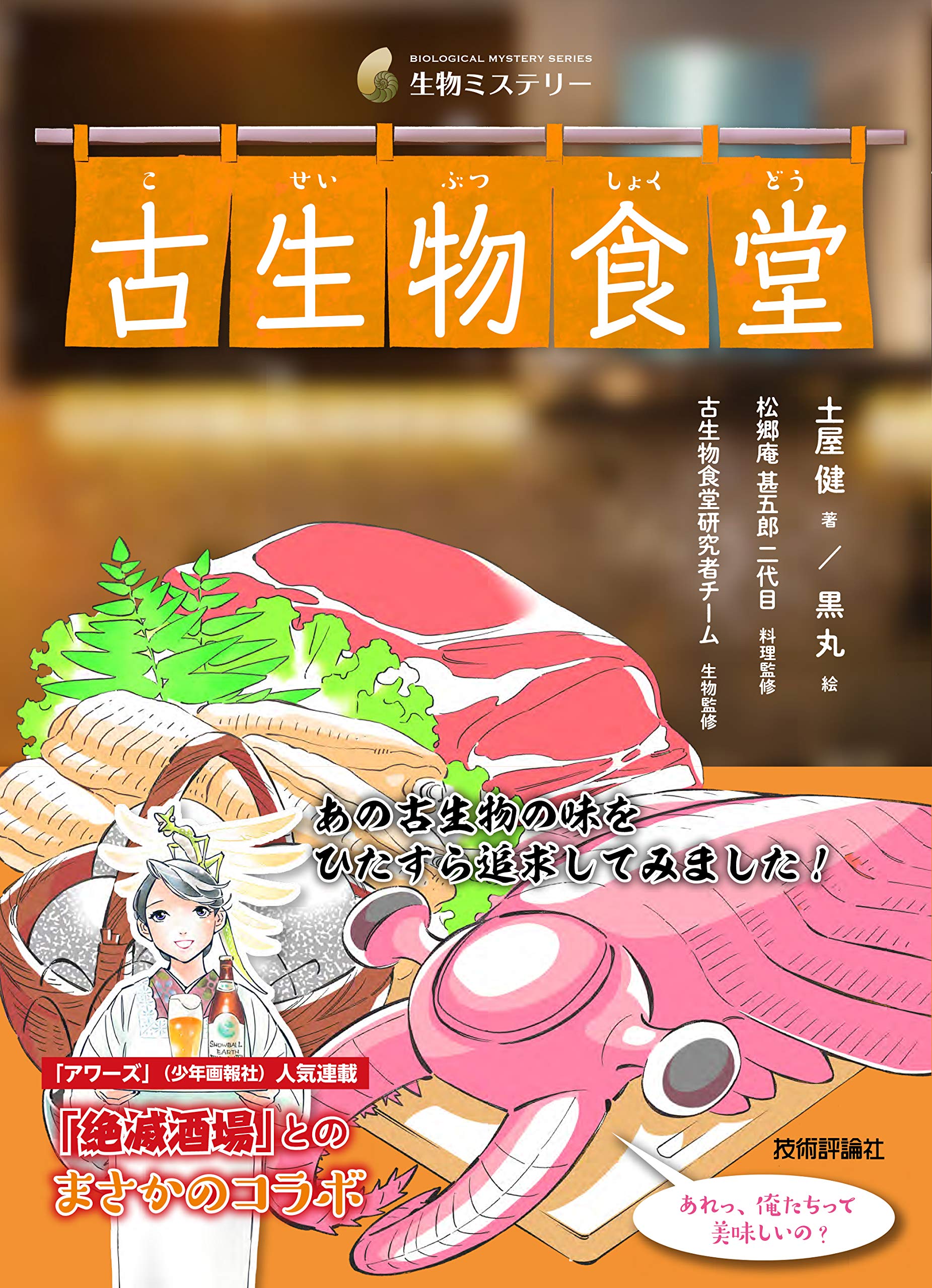 古生物食堂 生物ミステリー 土屋 健 松郷庵 甚五郎 二代目 古生物食堂研究者チーム 黒丸 本 通販 Amazon