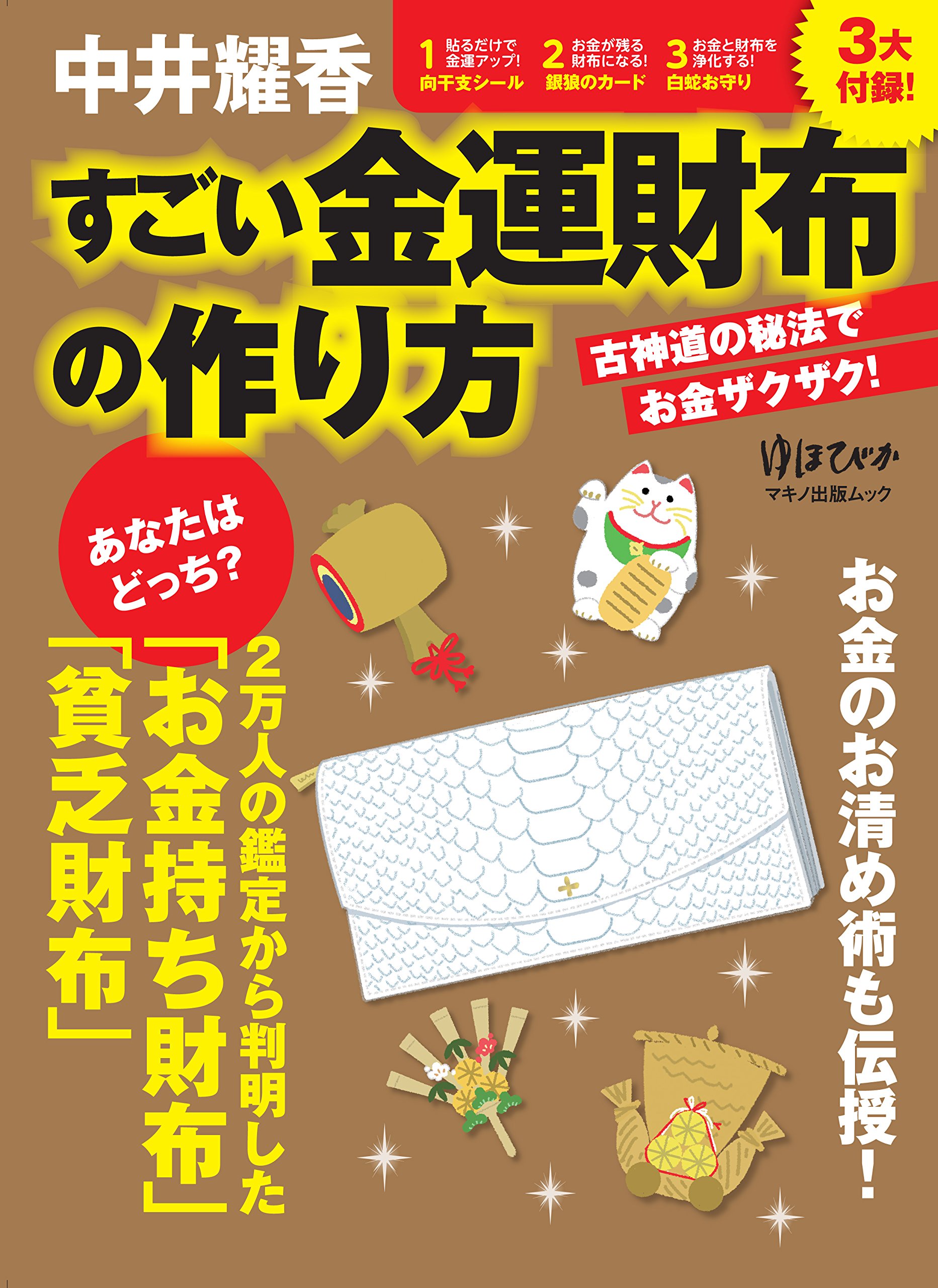 中井耀香 すごい金運財布の作り方 3大付録1貼るだけで金運アップ 向干支シール2お金が残る財布になる銀狼カード3お金と財布を浄化する白蛇お守り Amazon Co Uk 9784837664703 Books