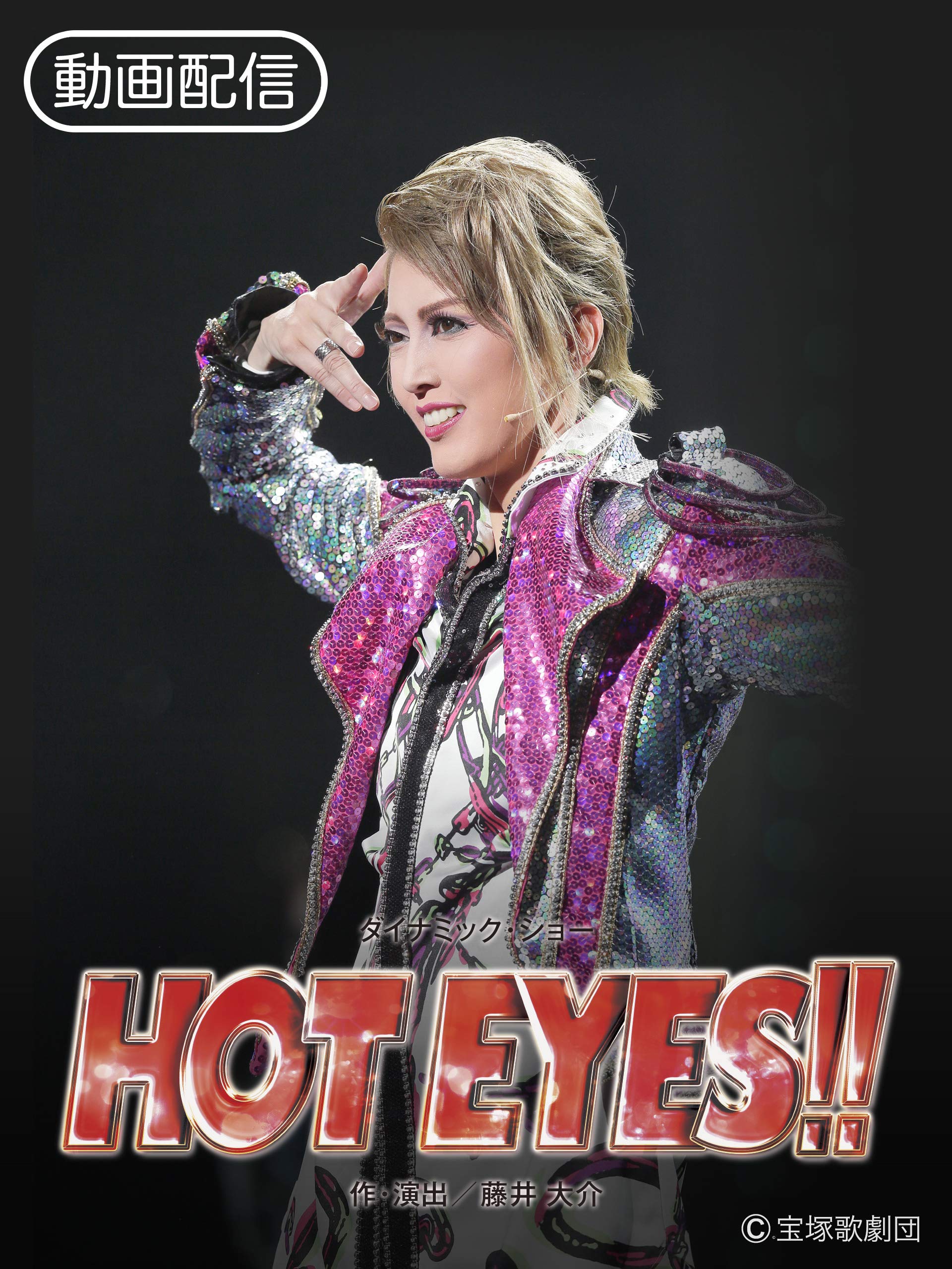 Amazon Co Jp Hot Eyes 16年宙組 東京 千秋楽 を観る Prime Video
