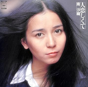 Amazon 人恋しくて 南沙織 Lp盤 南沙織 ミュージック ミュージック