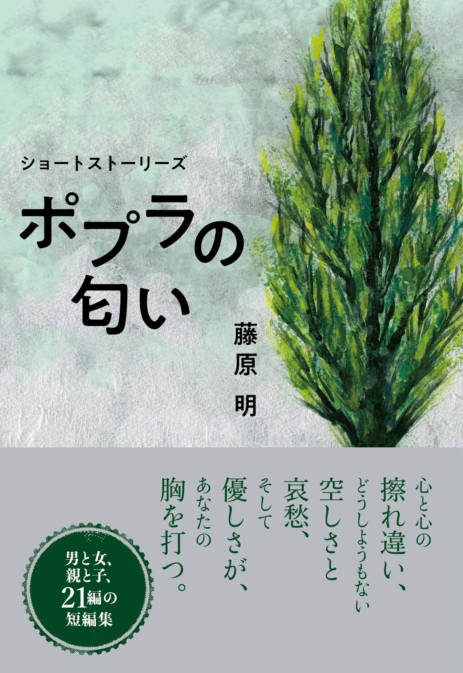 ポプラの匂い ショートストーリーズ 藤原 明 本 通販 Amazon