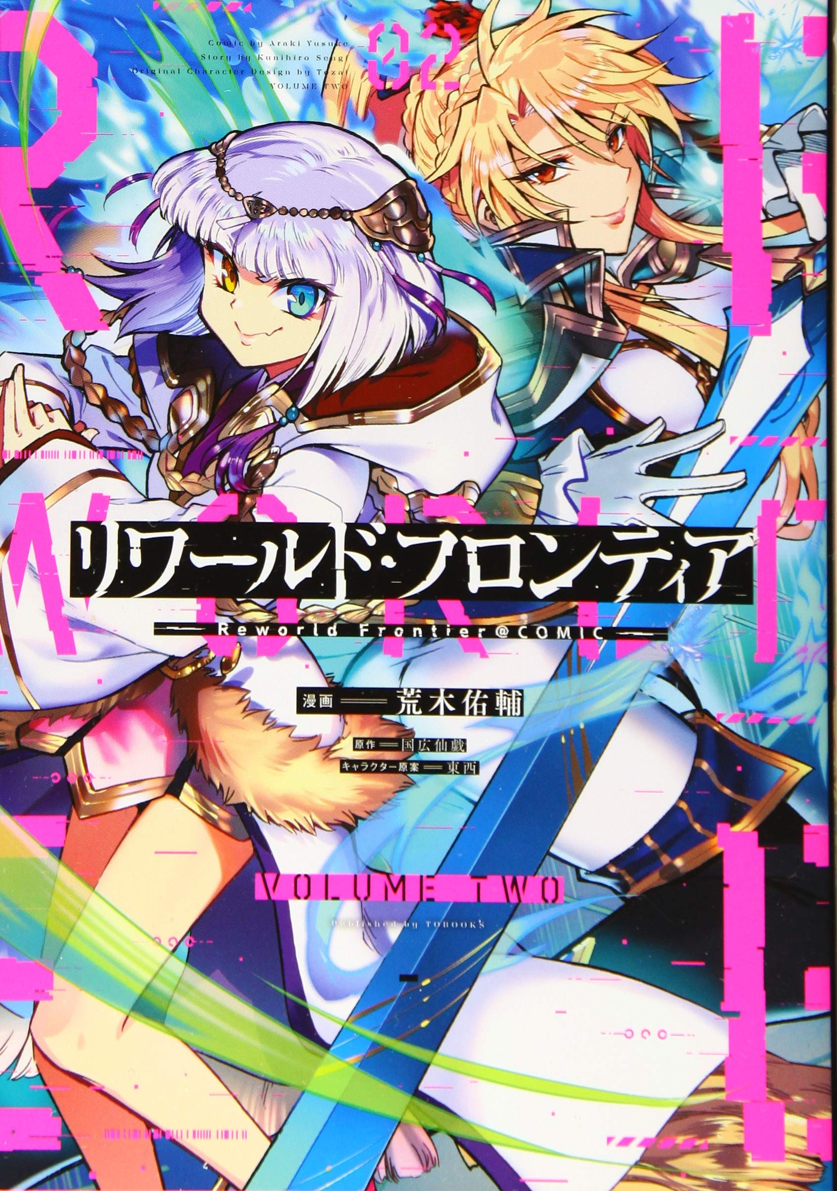 リワールド フロンティア Comic 第2巻 コロナ コミックス 荒木佑輔 国広仙戯 東西 本 通販 Amazon