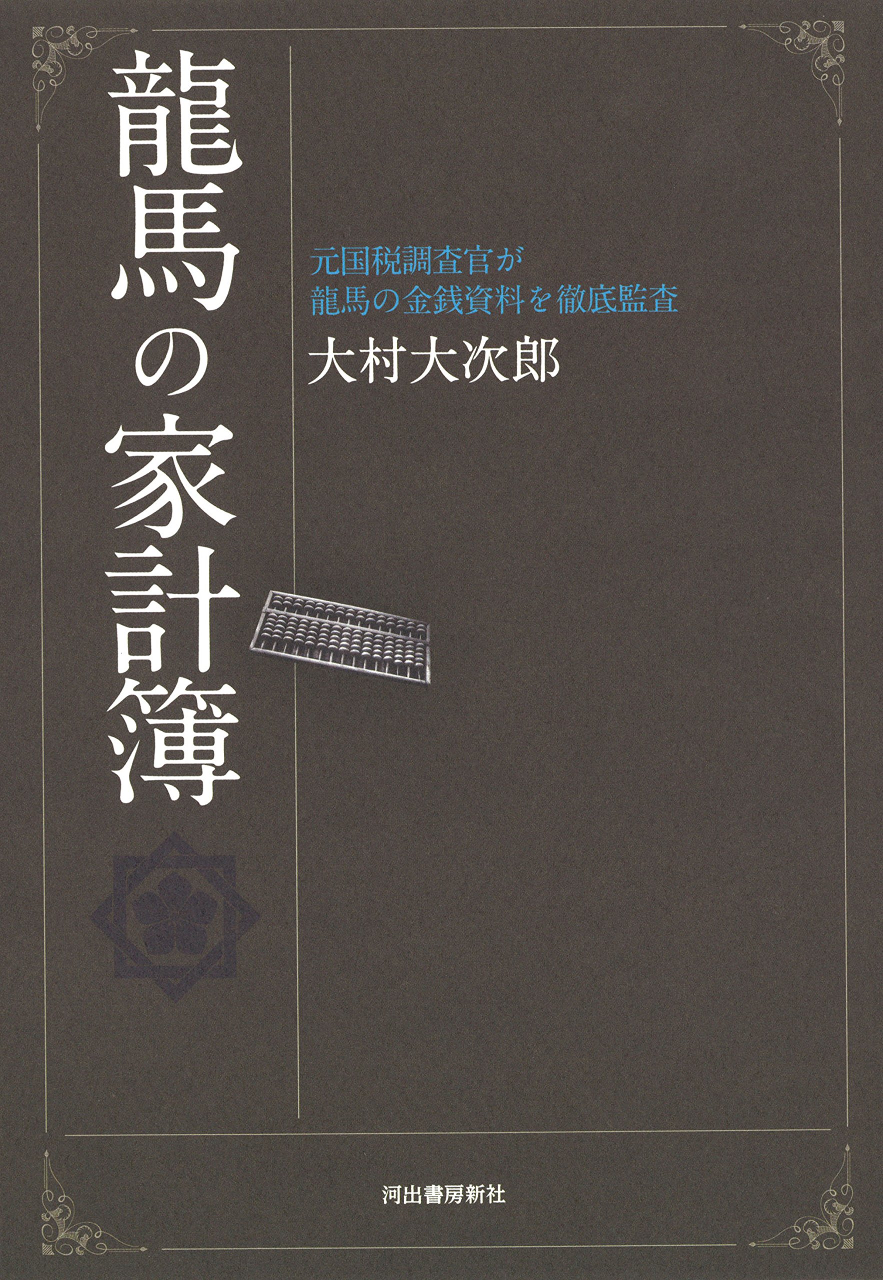 龍馬の家計簿 元国税調査官が龍馬の金銭資料を徹底監査 大次郎 大村 本 通販 Amazon 龍馬の家計簿 元国税調査官が龍馬の金銭資料を徹底監査 大次郎 大村 本 通販 Amazon
