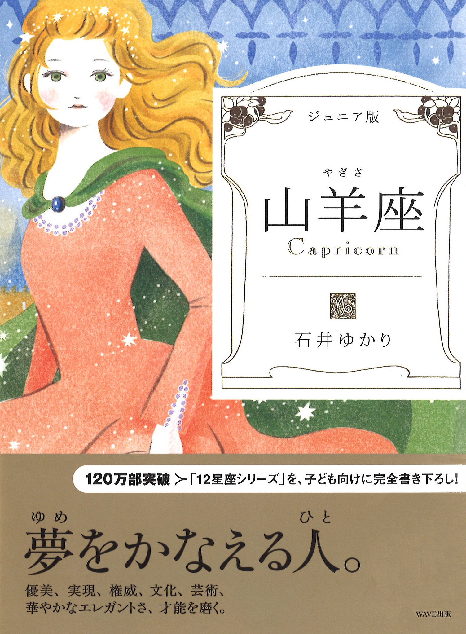 ジュニア版 山羊座 石井 ゆかり 本 通販 Amazon