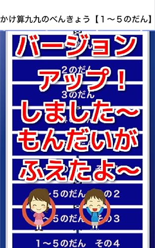 かけ算九九のべんきょう １ ５のだん 知育無料アプリ Amazon Co Jp Appstore For Android
