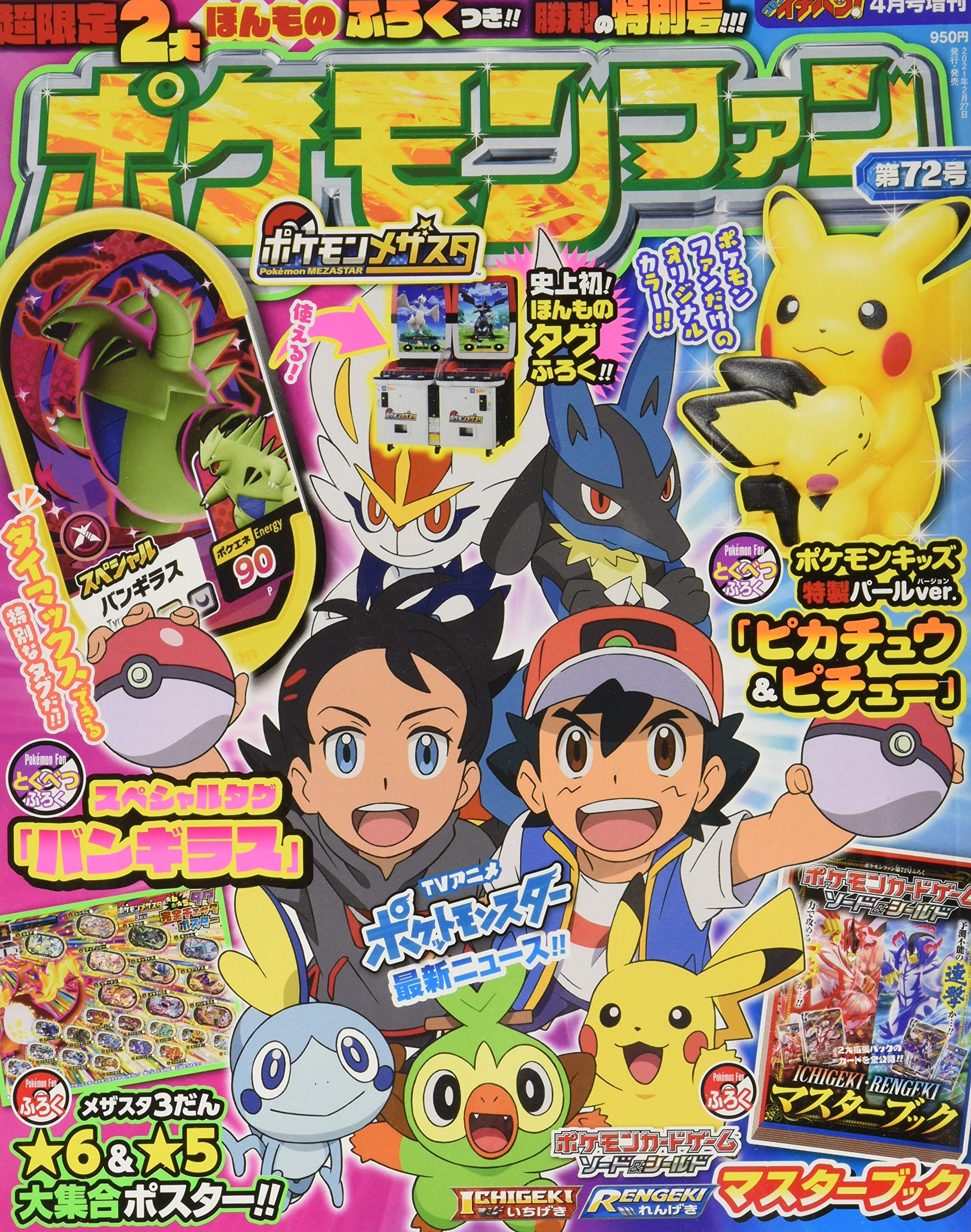 Amazon ポケモンファン 72 21年 04 月号 雑誌 コロコロイチバン 増刊 本 通販