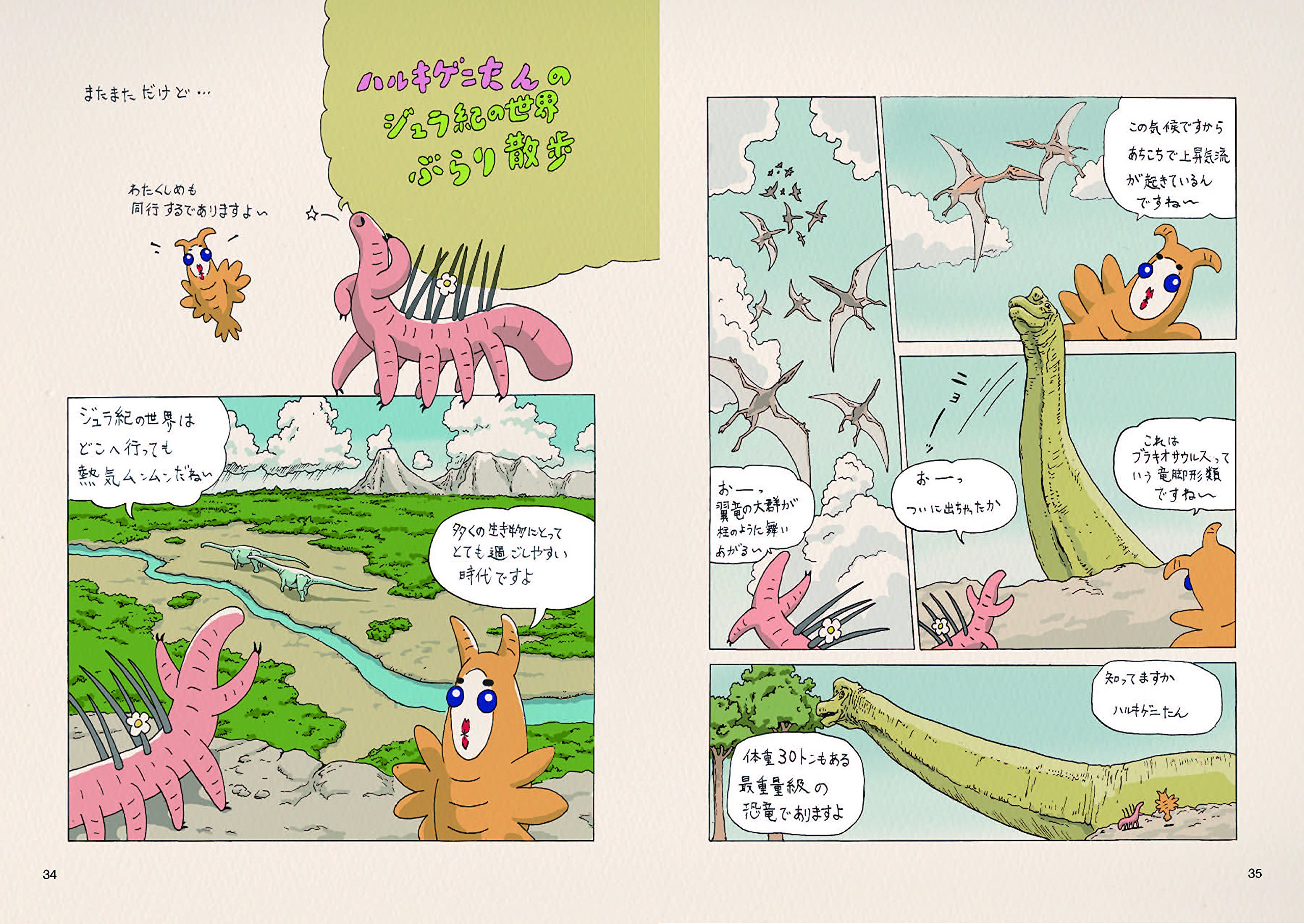 ハルキゲニたんの古生物学入門 中生代編 悟司 川崎 本 通販 Amazon