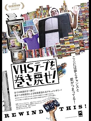 Amazon Co Jp Vhsテープを巻き戻せ を観る Prime Video