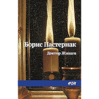 Доктор Живаго (Russian Edition) book cover