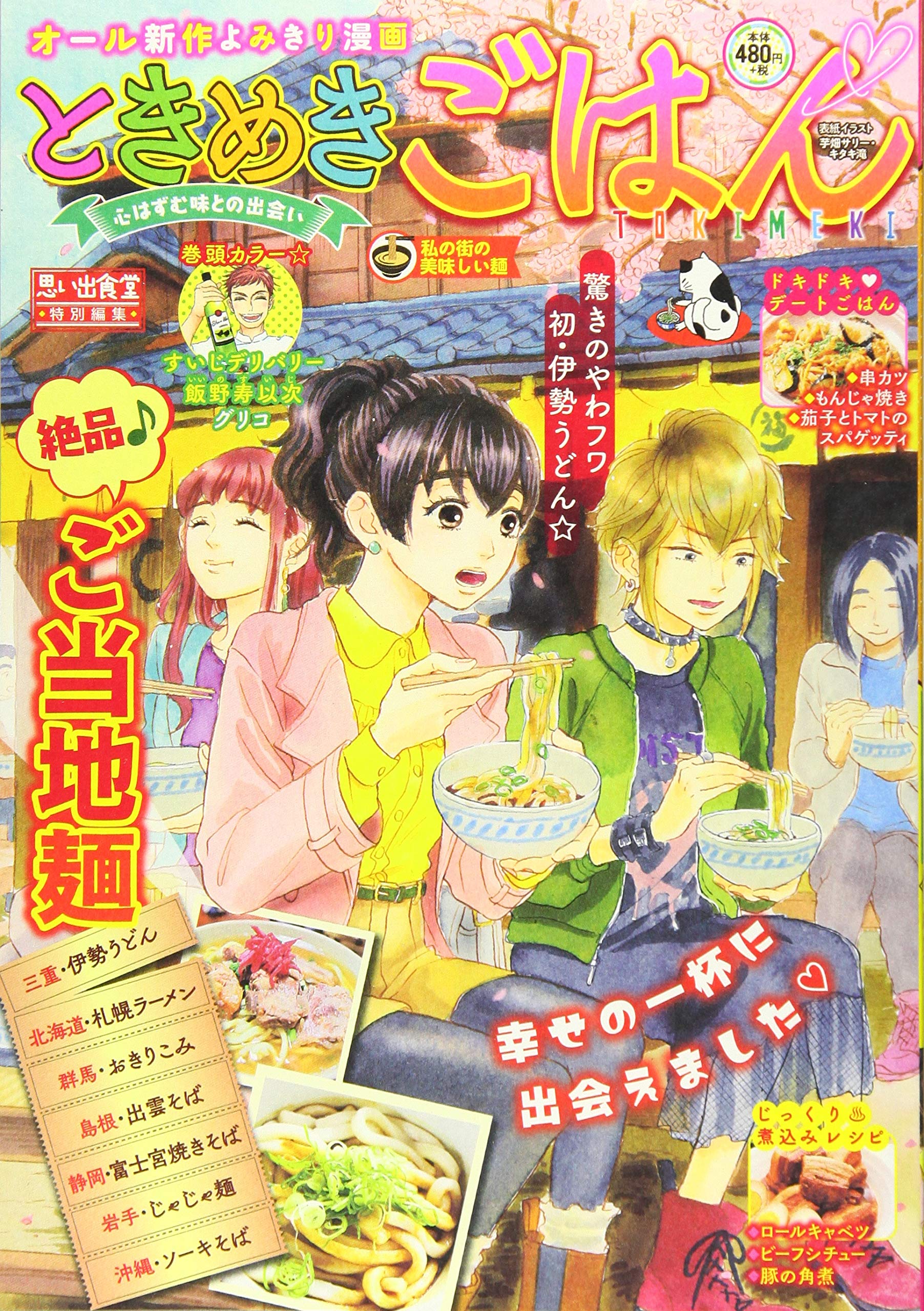 ときめきごはん 私の街の美味しい麺 ぐる漫 アンソロジー 本 通販 Amazon