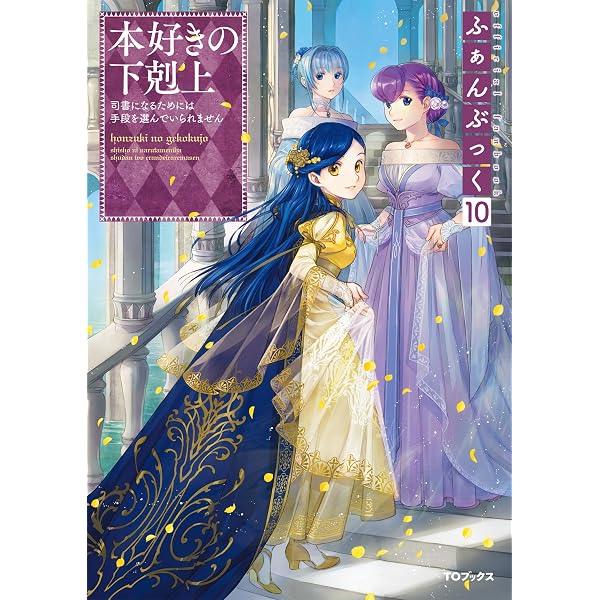 Amazon.com: 本好きの下剋上ふぁんぶっく9 (TOブックスラノベ 
