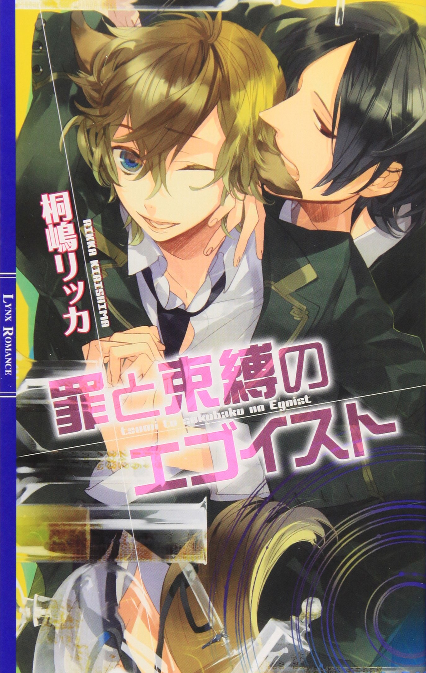 罪と束縛のエゴイスト リンクスロマンス 桐嶋 リッカ カズアキ 本 通販 Amazon