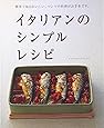 イタリアンのシンプルレシピ―簡単で毎日おいしい、マンマの料理がお手本です。 (オレンジページブックス)